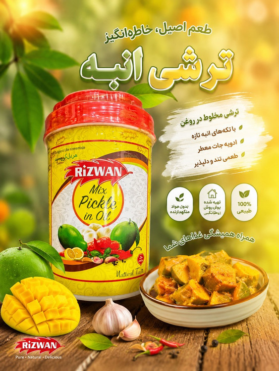 ترشی انبه Rizwan وزن ۱ کیلوگرم خالص - پخش مواد غذایی نصیرزاده