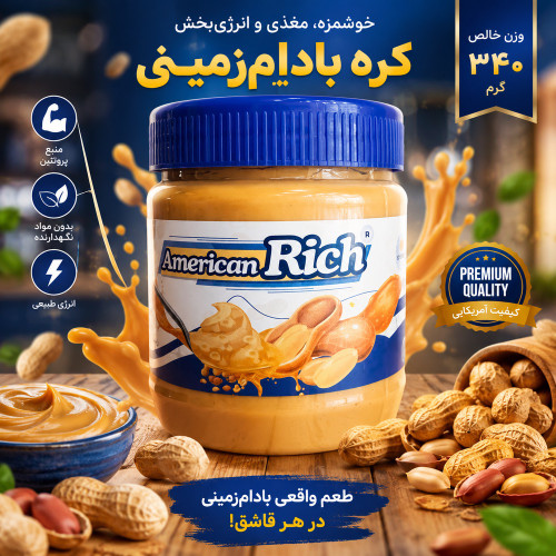 کره بادام زمینی کرمی American Rich امریکن ریچ 340گرم