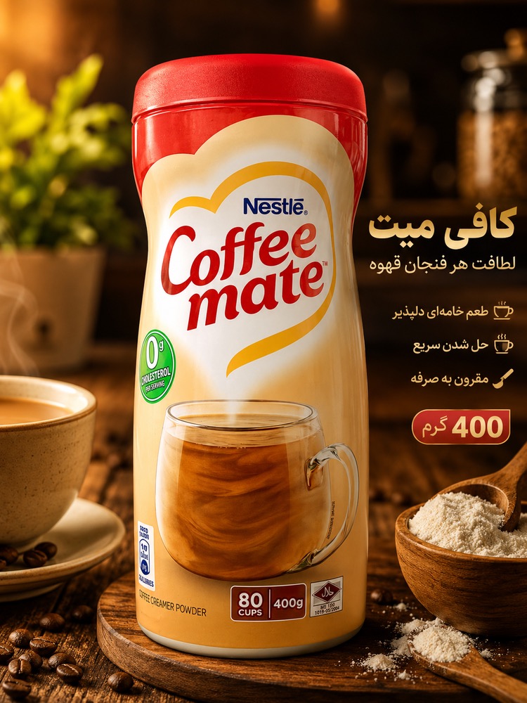 کافی میت نستله Coffee-Mate اصل 400گرمی