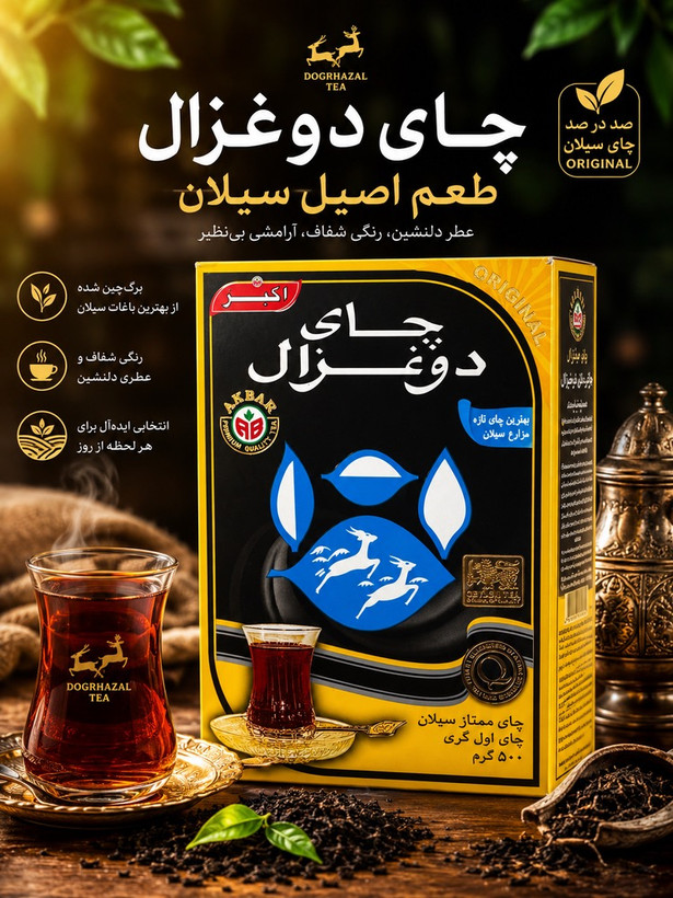 چای دوغزال ( اکبر) شیرنشان خارجی عطری ۵۰۰ گرمی اورجینال