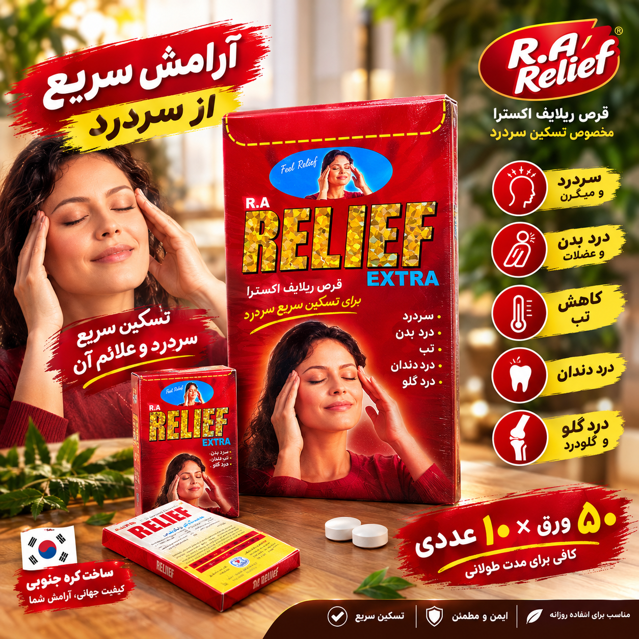 قرص مسکن ریلایف اصلی