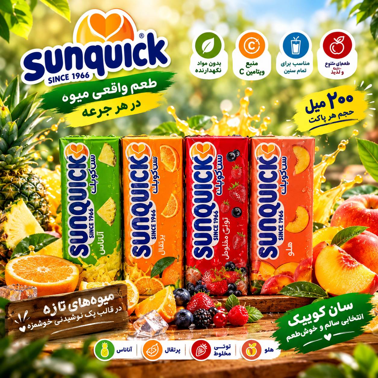 آبمیوه سان کویئک پاکتی حجم 200 میل